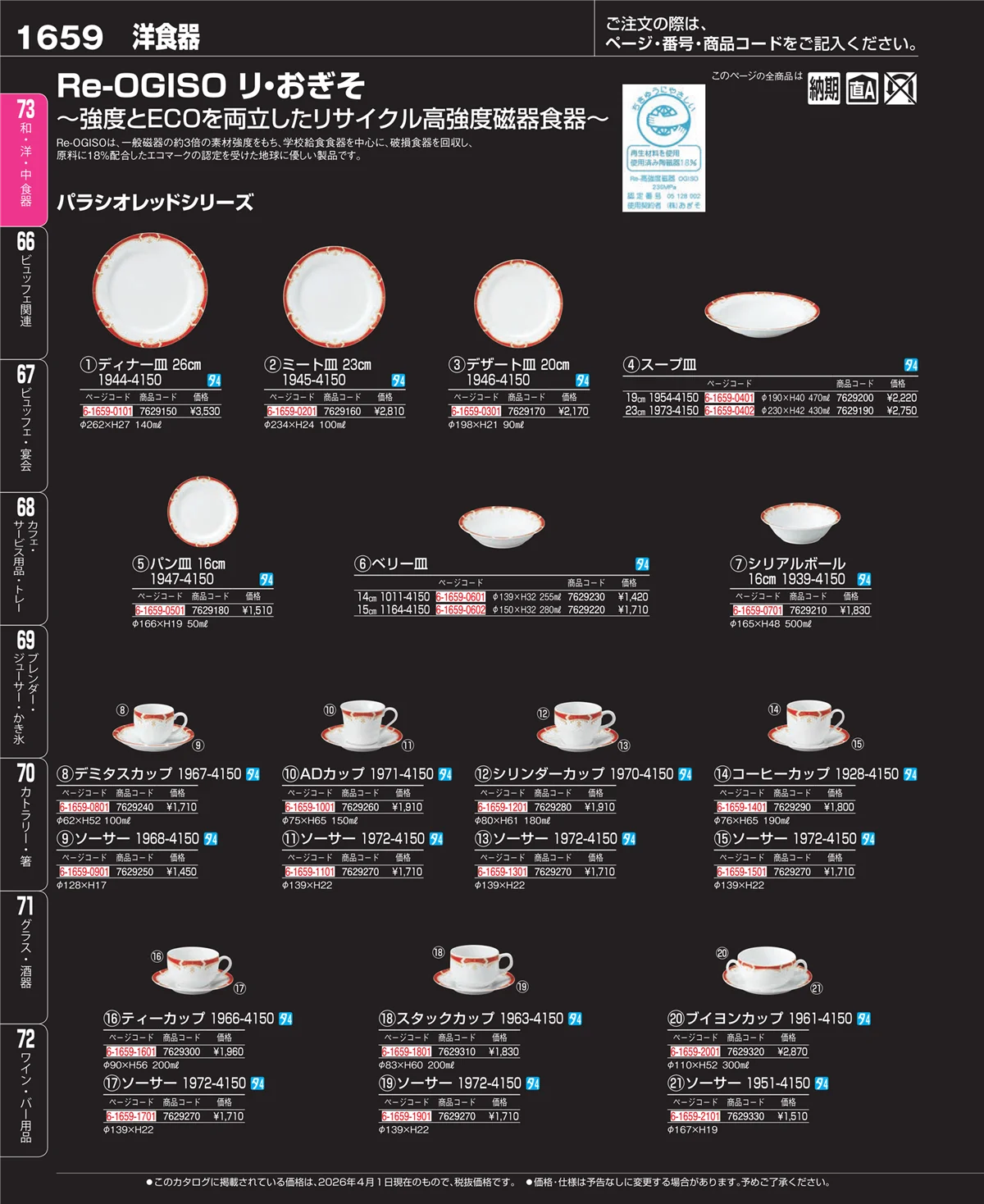 EBM業務用厨房用品カタログvol.26・ページ番号1659・ブランド洋食器