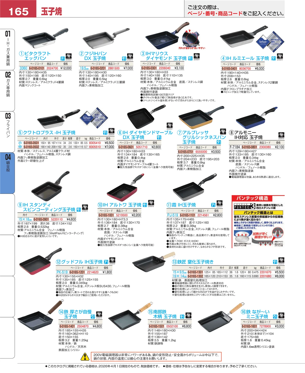 EBM業務用厨房用品カタログvol.26・ページ番号165・鍋全般