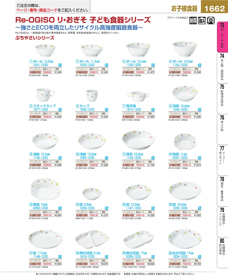 子供食器 ページ1662