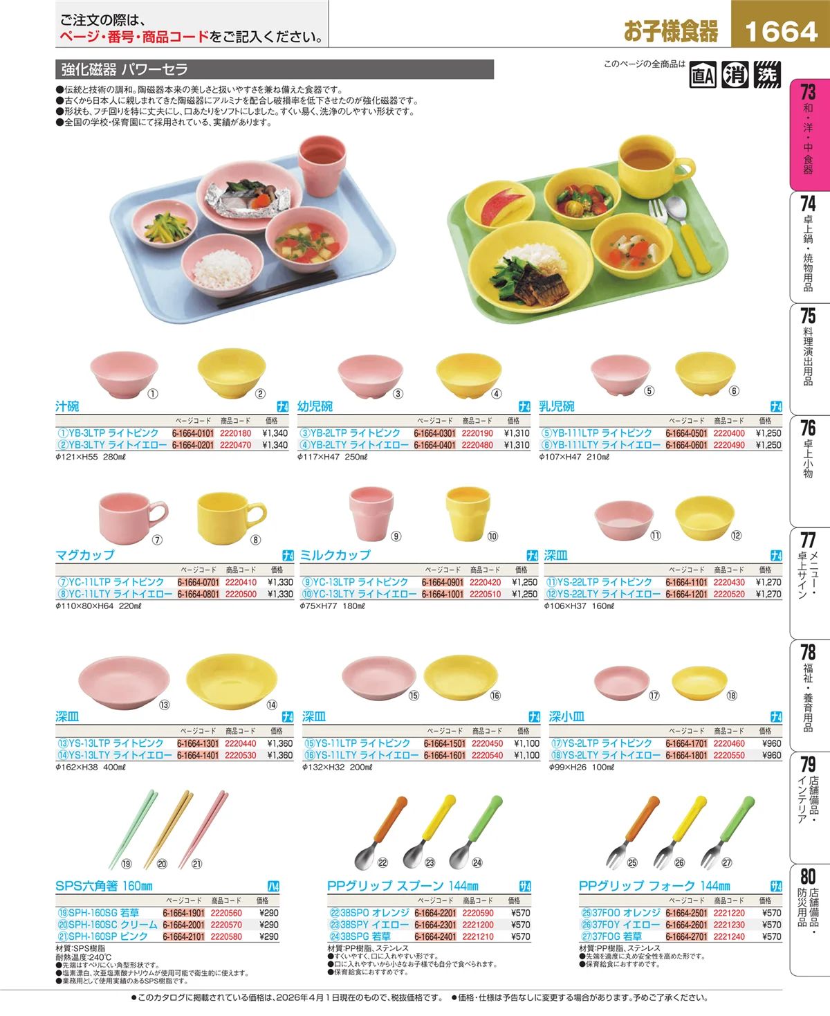 EBM業務用厨房用品カタログvol.26・ページ番号1664・子供食器