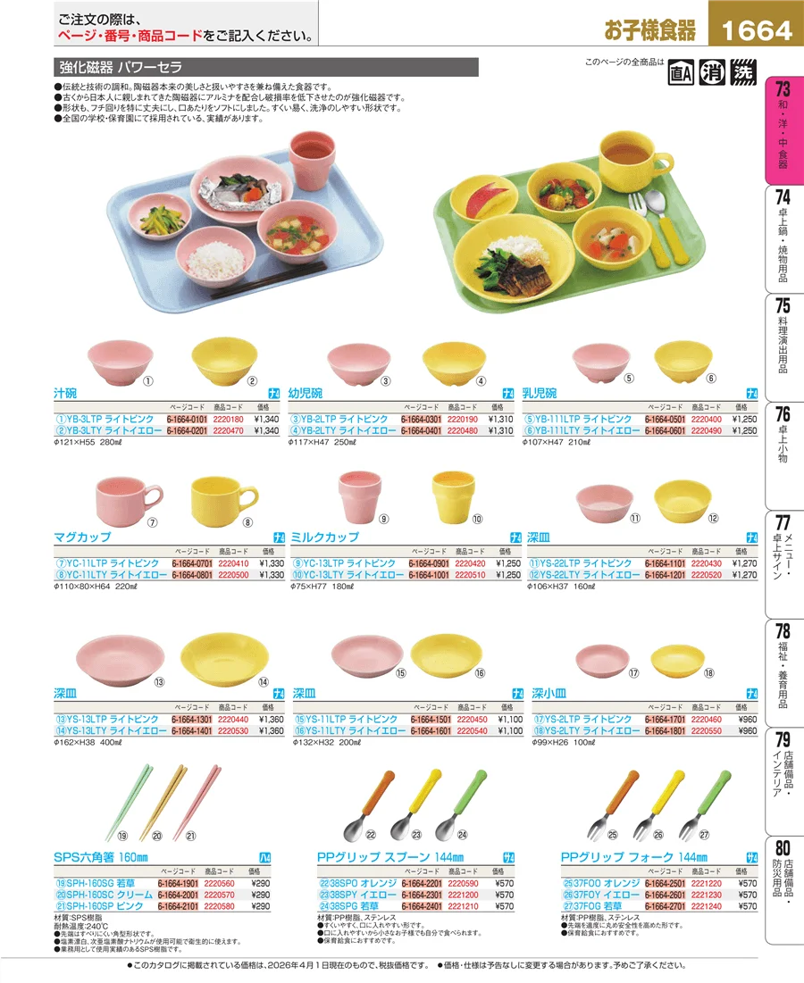 子供食器 ページ1664