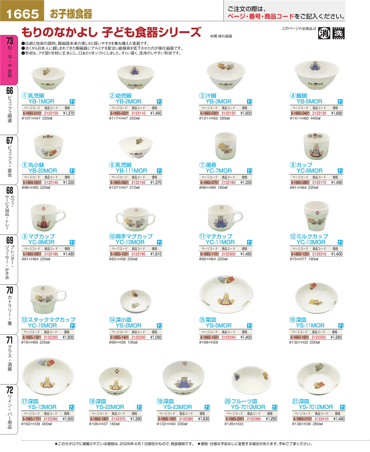 EBM業務用厨房用品カタログvol.26・ページ番号1665・子供食器