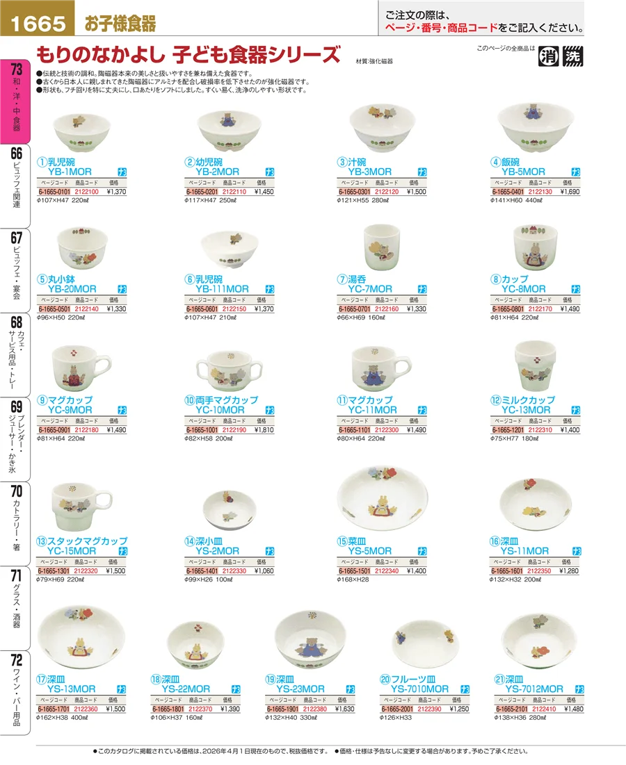 子供食器 ページ1665