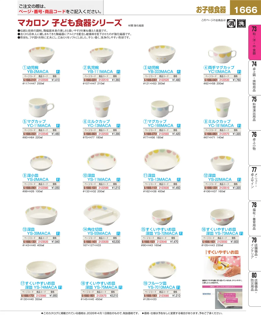 子供食器 ページ1666