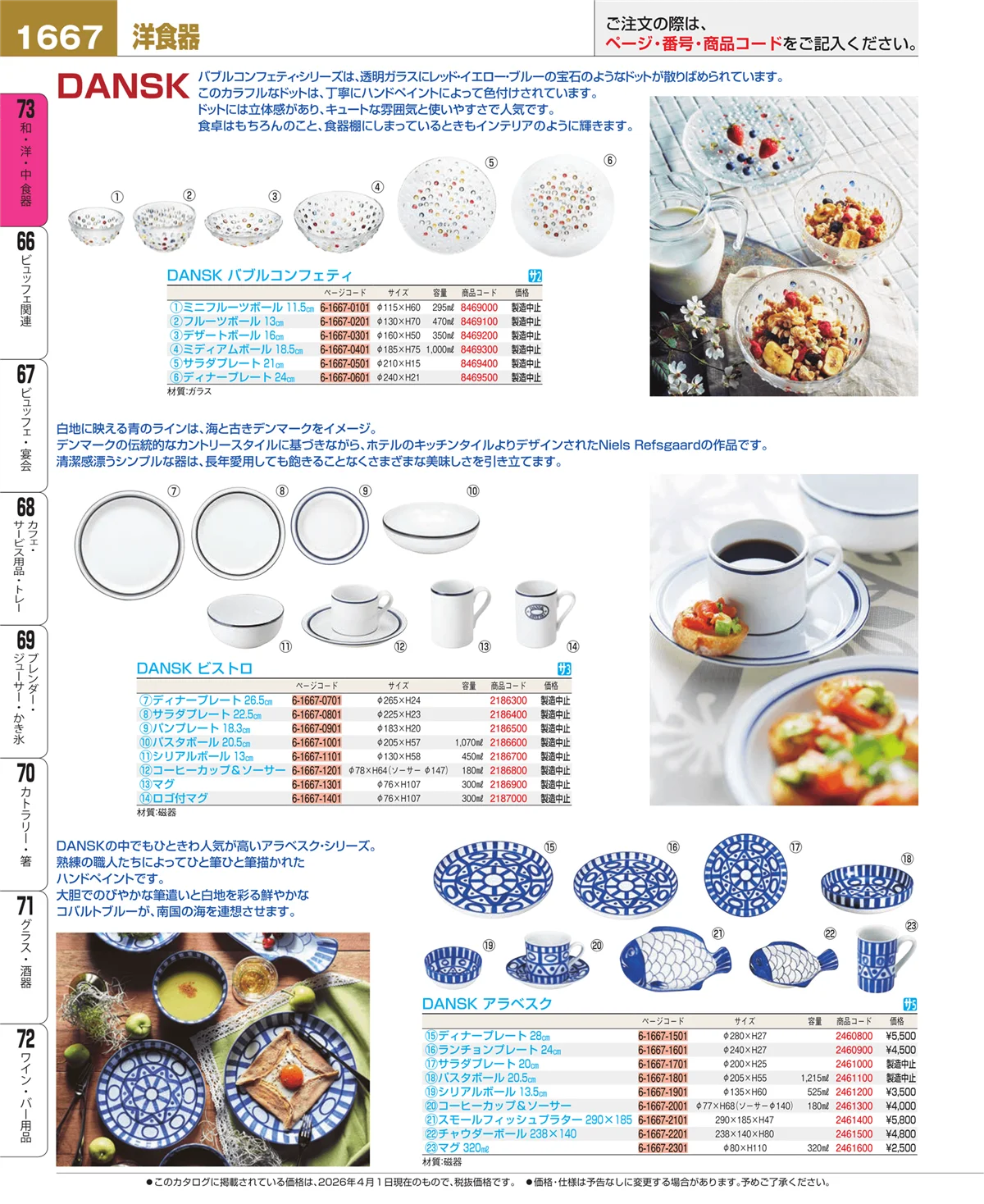 EBM業務用厨房用品カタログvol.26・ページ番号1667・洋食器