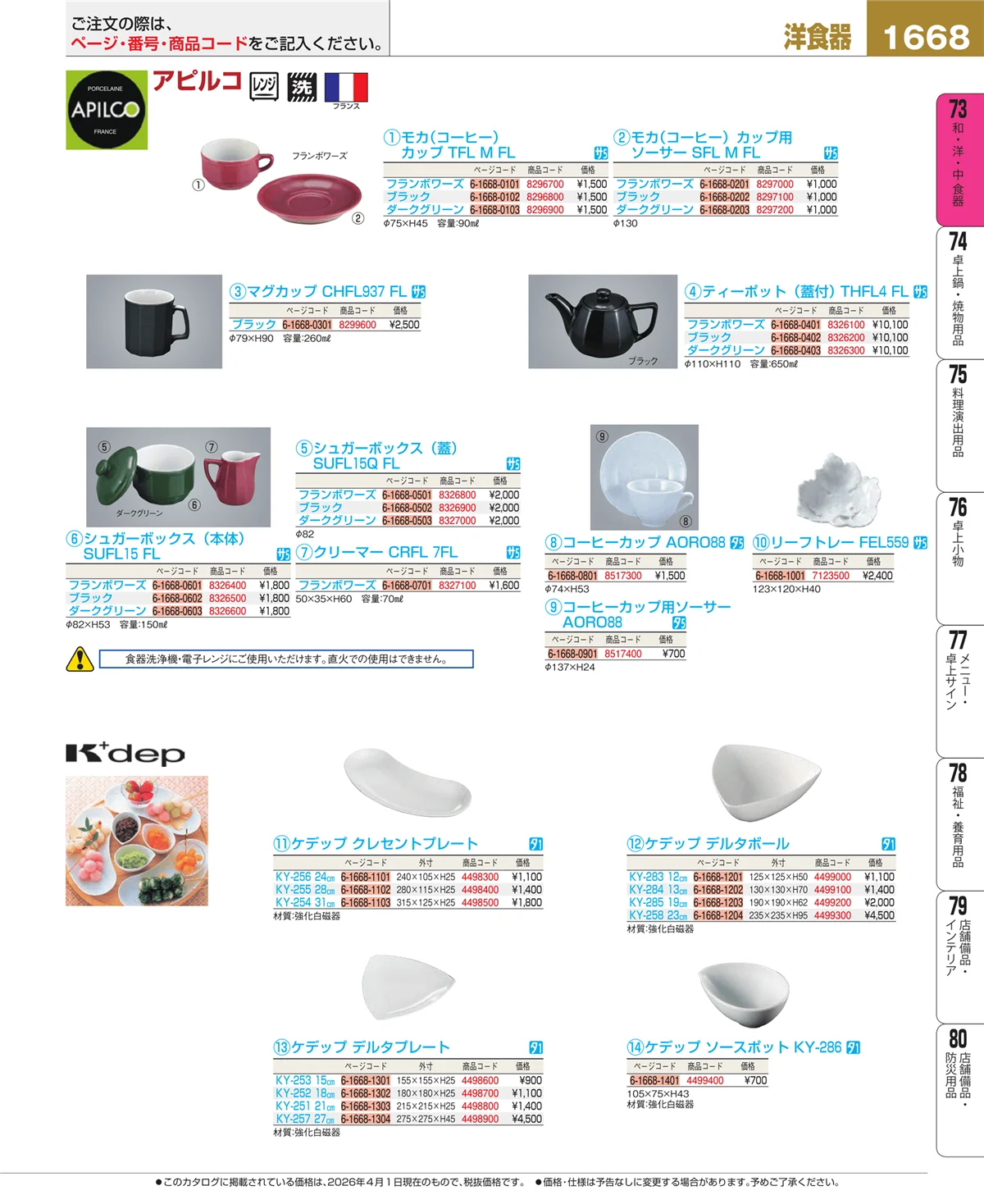 EBM業務用厨房用品カタログvol.26・ページ番号1668・洋食器