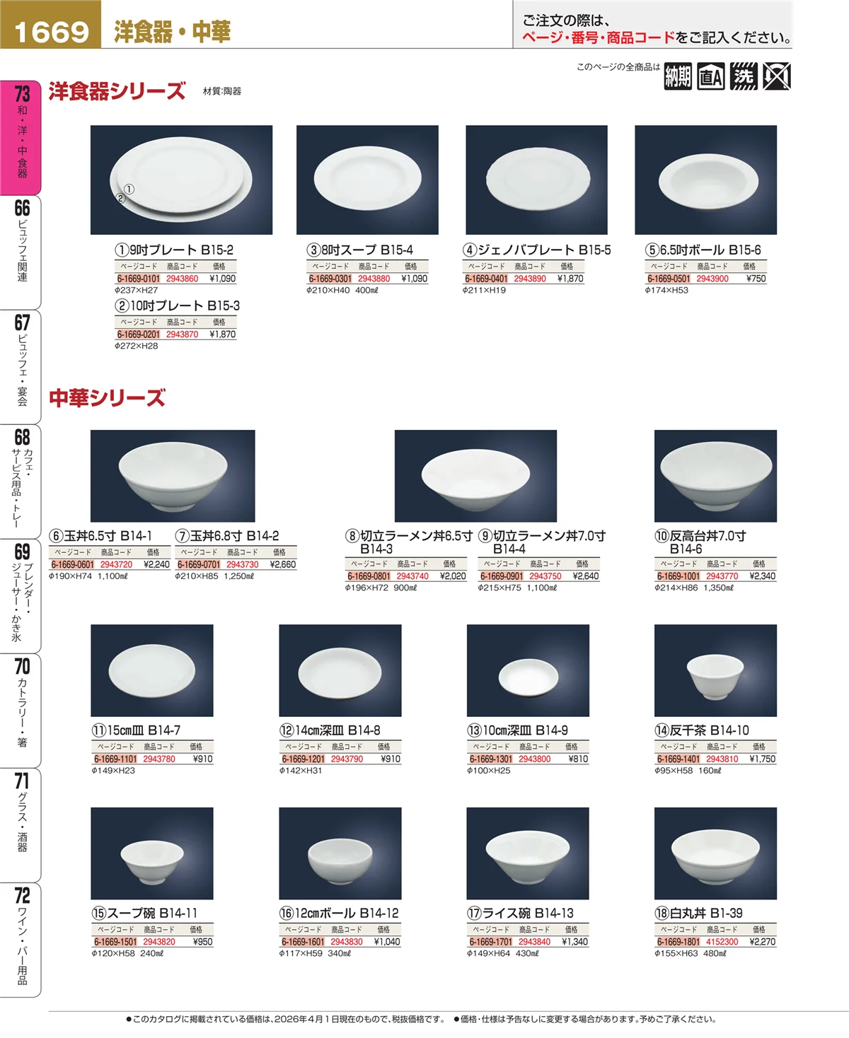 EBM業務用厨房用品カタログvol.26・ページ番号1669・洋食器