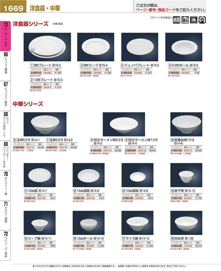洋食器 ページ1669