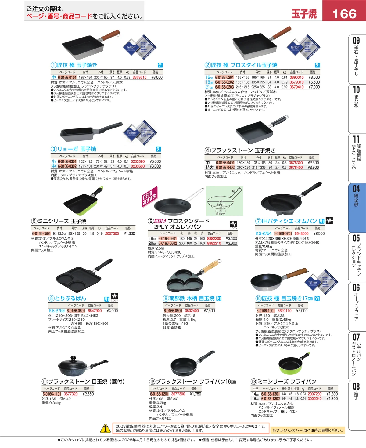 EBM業務用厨房用品カタログvol.26・ページ番号166・鍋全般