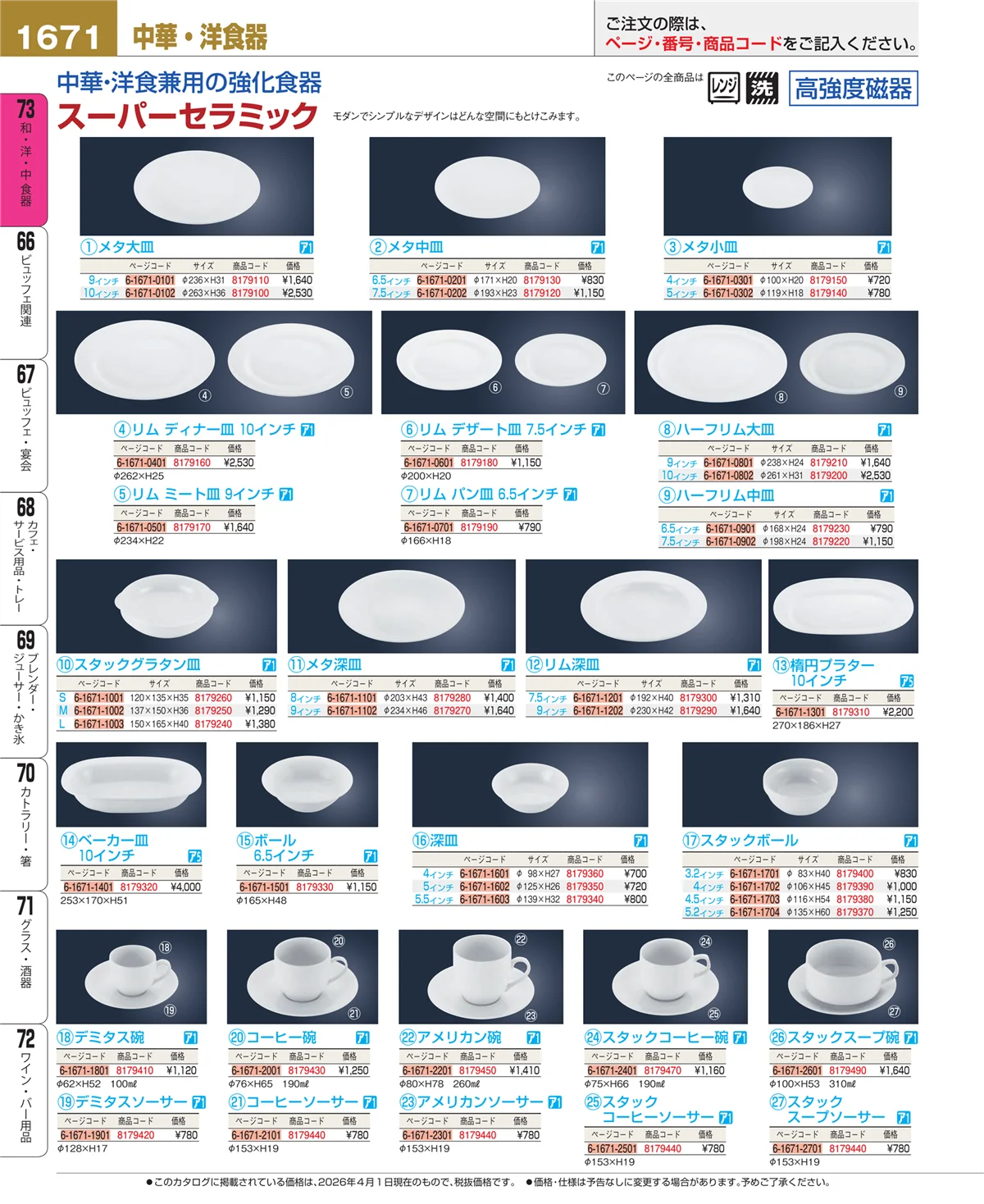 EBM業務用厨房用品カタログvol.26・ページ番号1671・中華食器