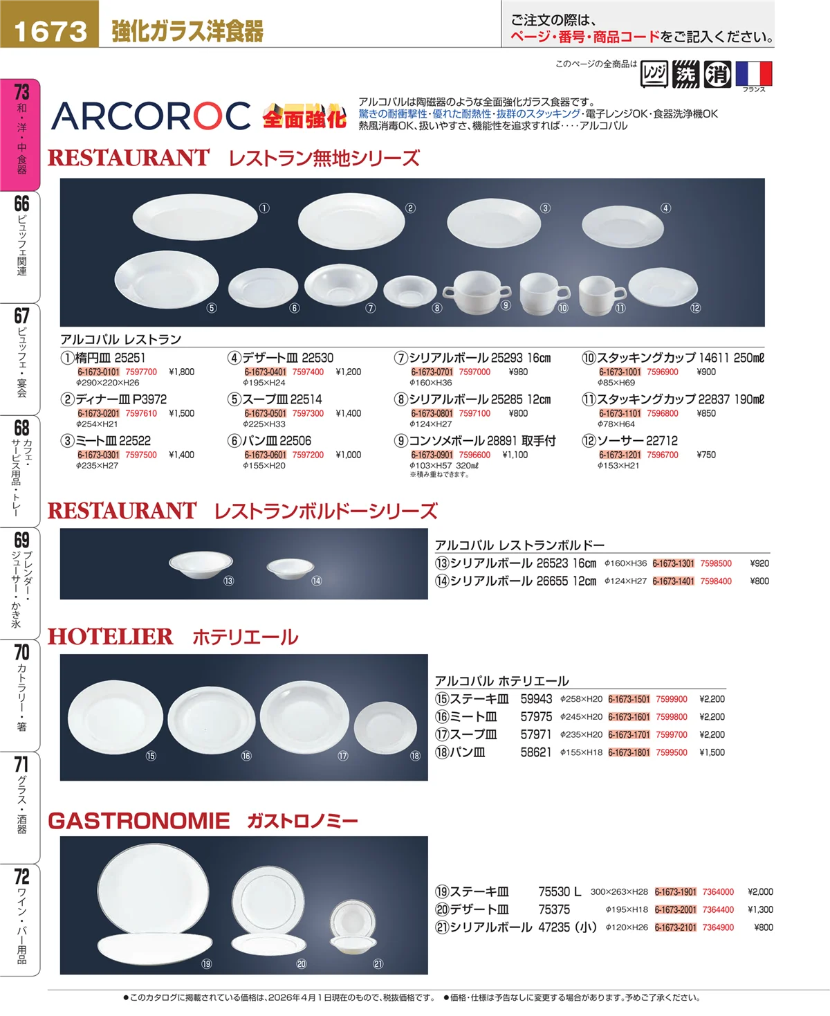 EBM業務用厨房用品カタログvol.26・ページ番号1673・ガラス食器