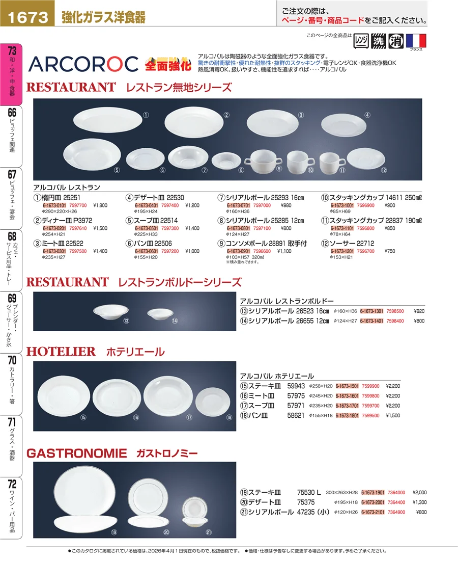 ガラス食器 ページ1673
