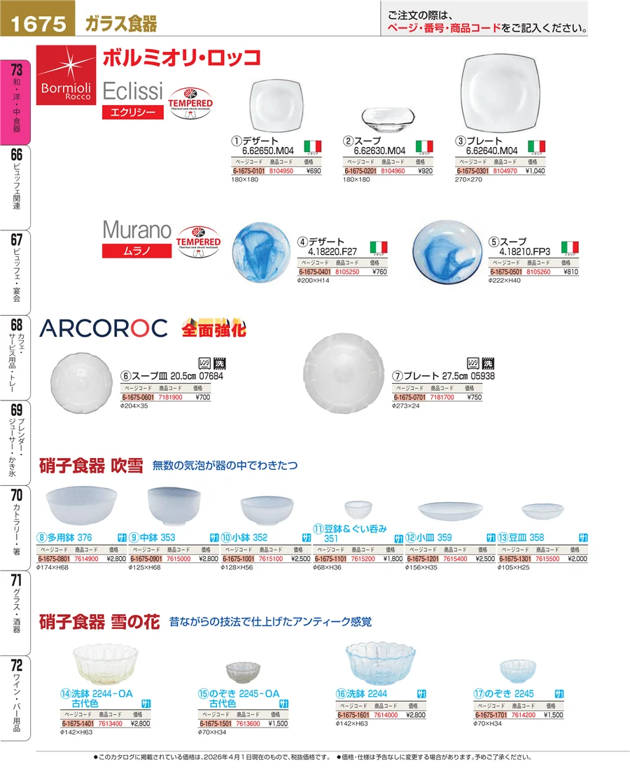 ガラス食器 ページ1675