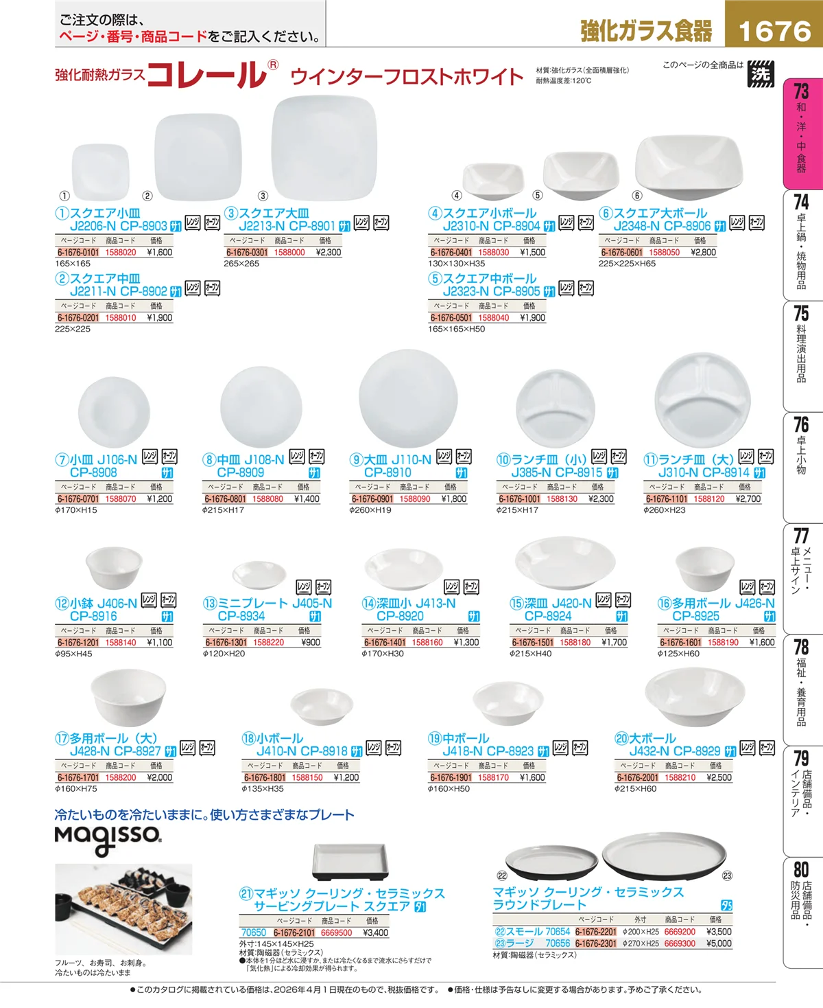 EBM業務用厨房用品カタログvol.26・ページ番号1676・ガラス食器