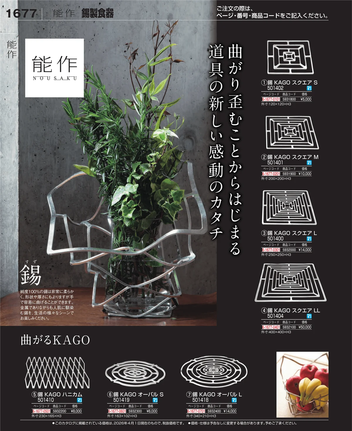 EBM業務用厨房用品カタログvol.26・ページ番号1677・錫製食器