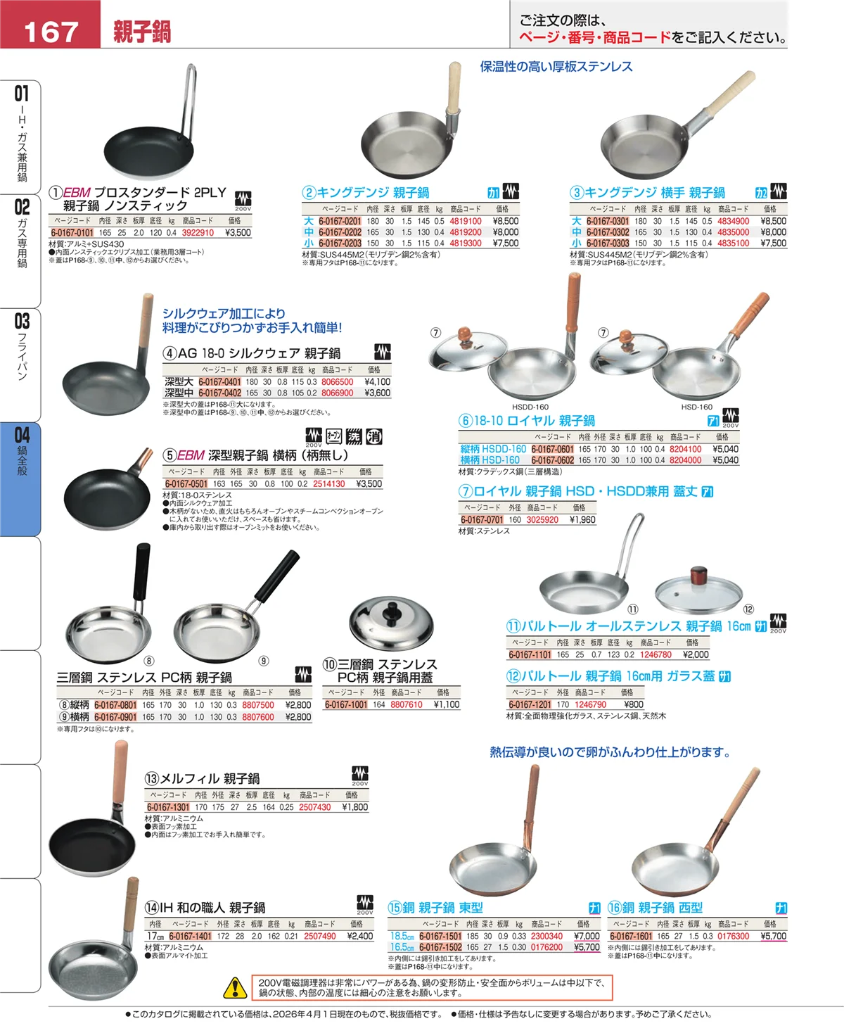 EBM業務用厨房用品カタログvol.26・ページ番号167・鍋全般