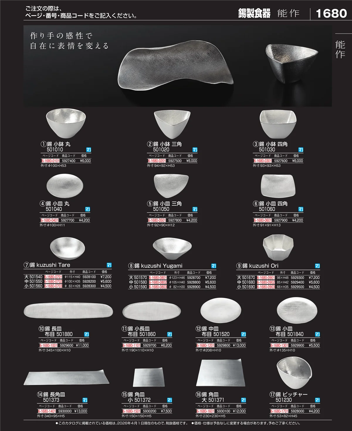 EBM業務用厨房用品カタログvol.26・ページ番号1680・錫製食器
