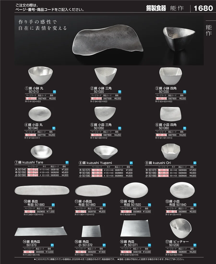 錫製食器 ページ1680