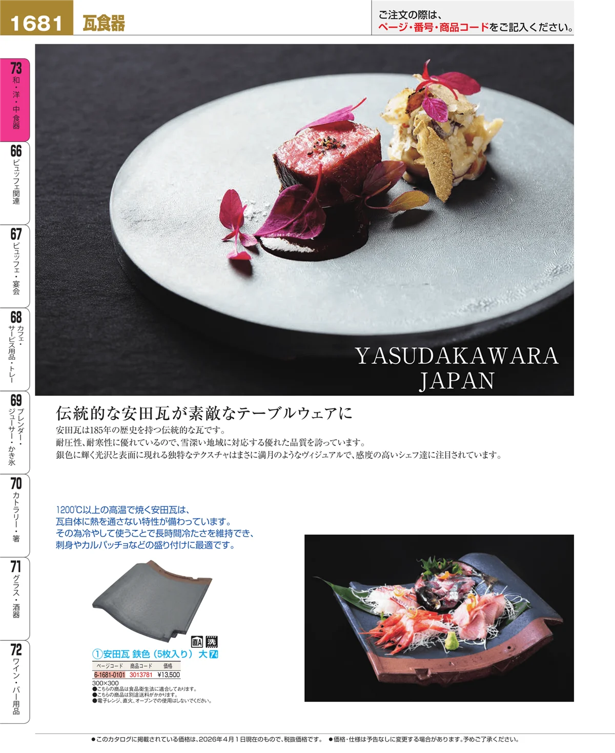 EBM業務用厨房用品カタログvol.26・ページ番号1681・瓦食器