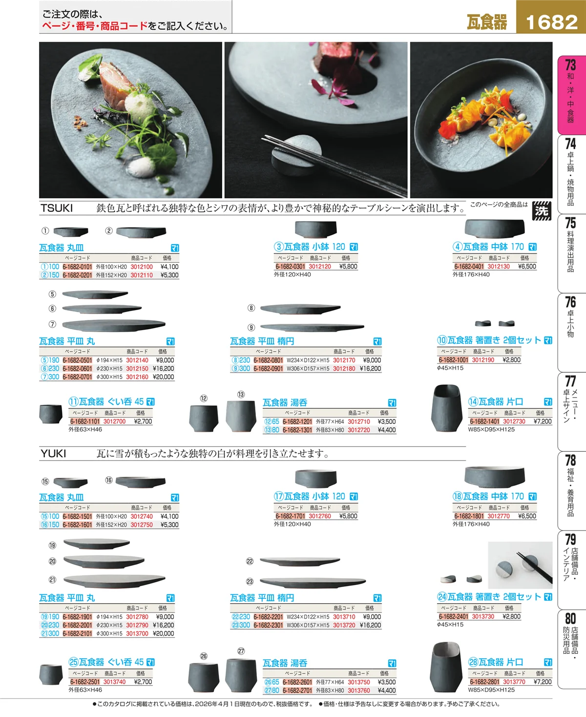 EBM業務用厨房用品カタログvol.26・ページ番号1682・瓦食器