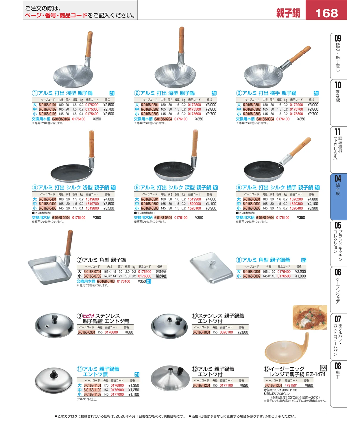 EBM業務用厨房用品カタログvol.26・ページ番号168・鍋全般