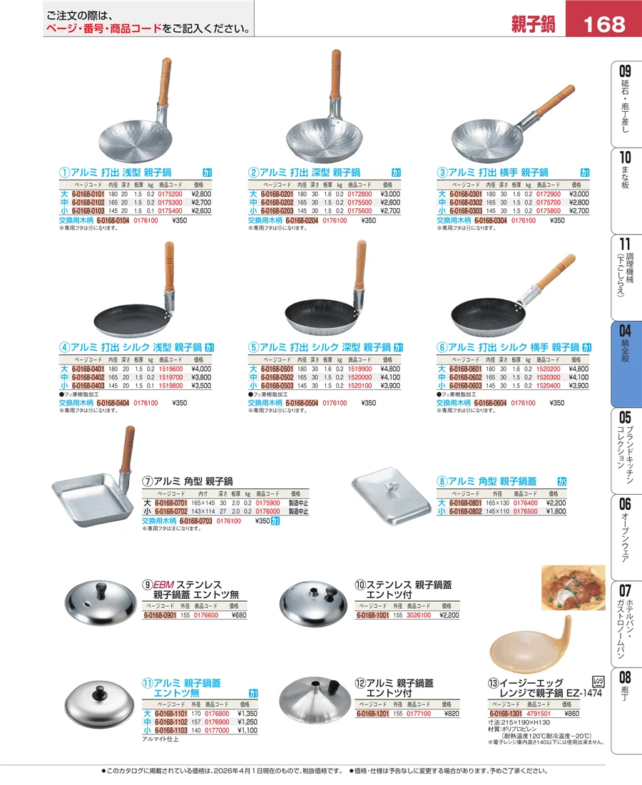 鍋全般 ページ168