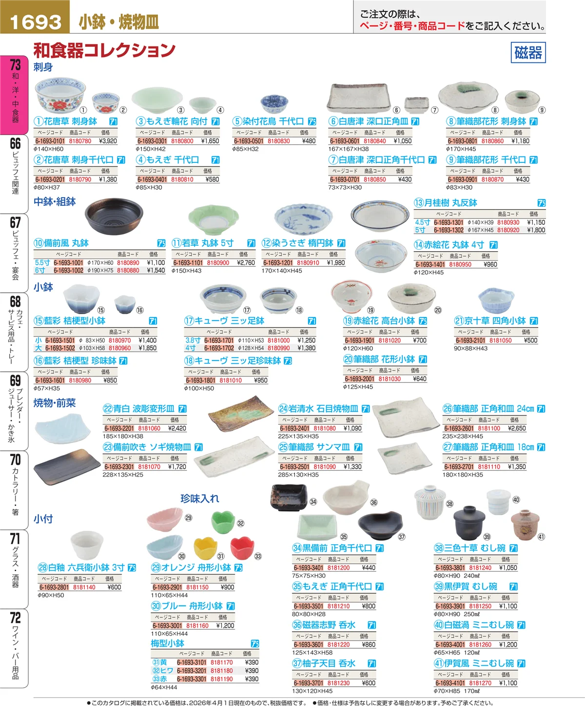 EBM業務用厨房用品カタログvol.26・ページ番号1693・和食器