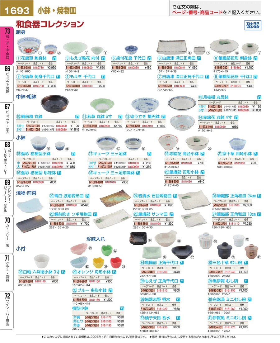 和食器 ページ1693