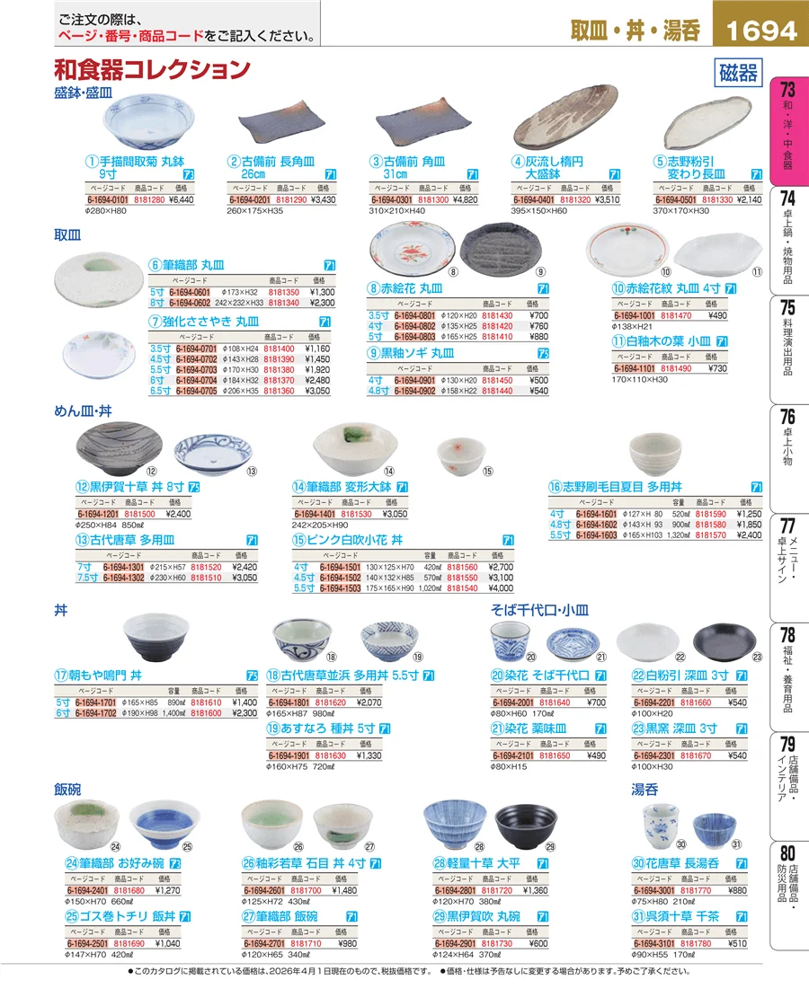 和食器 ページ1694