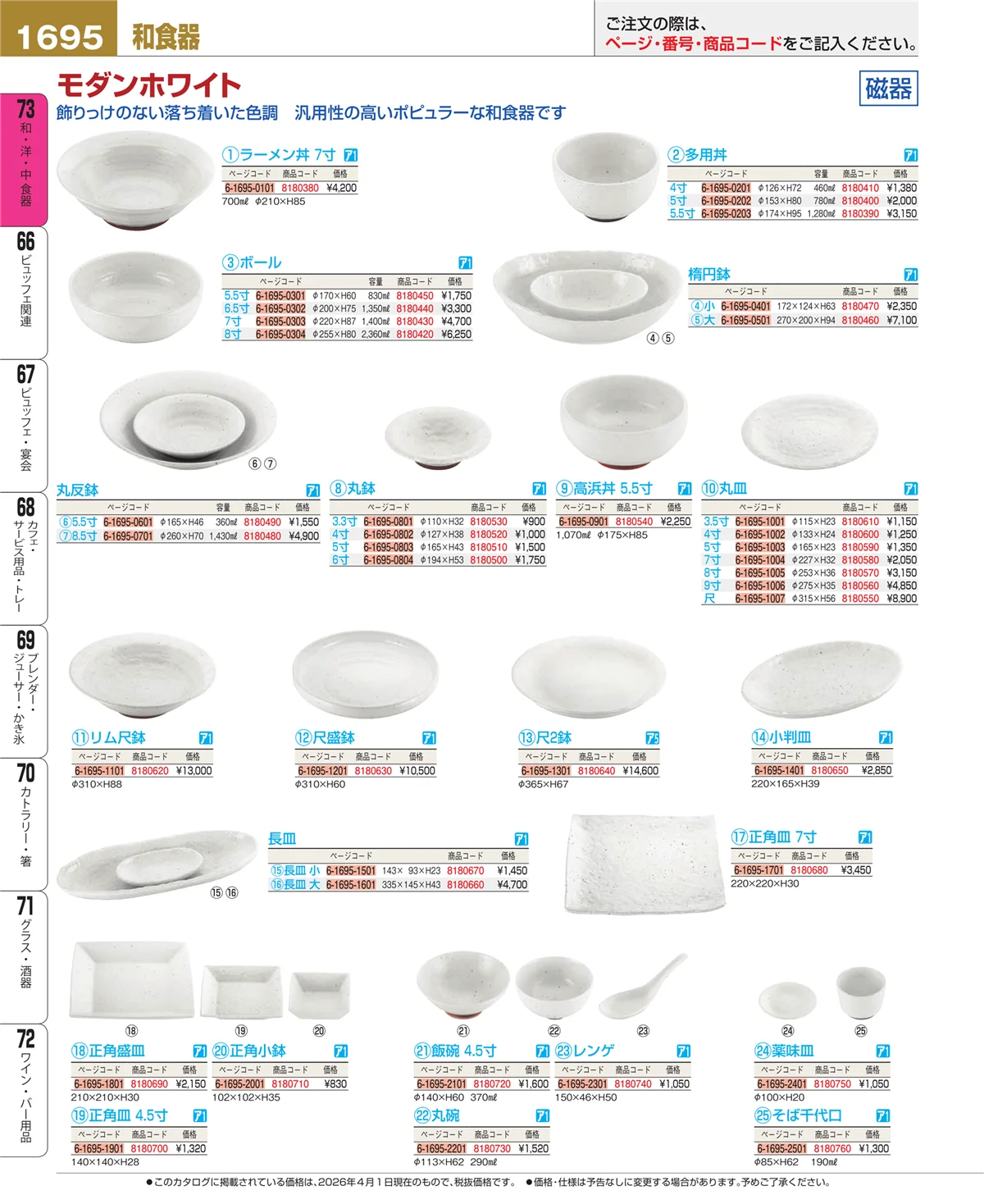 EBM業務用厨房用品カタログvol.26・ページ番号1695・和食器