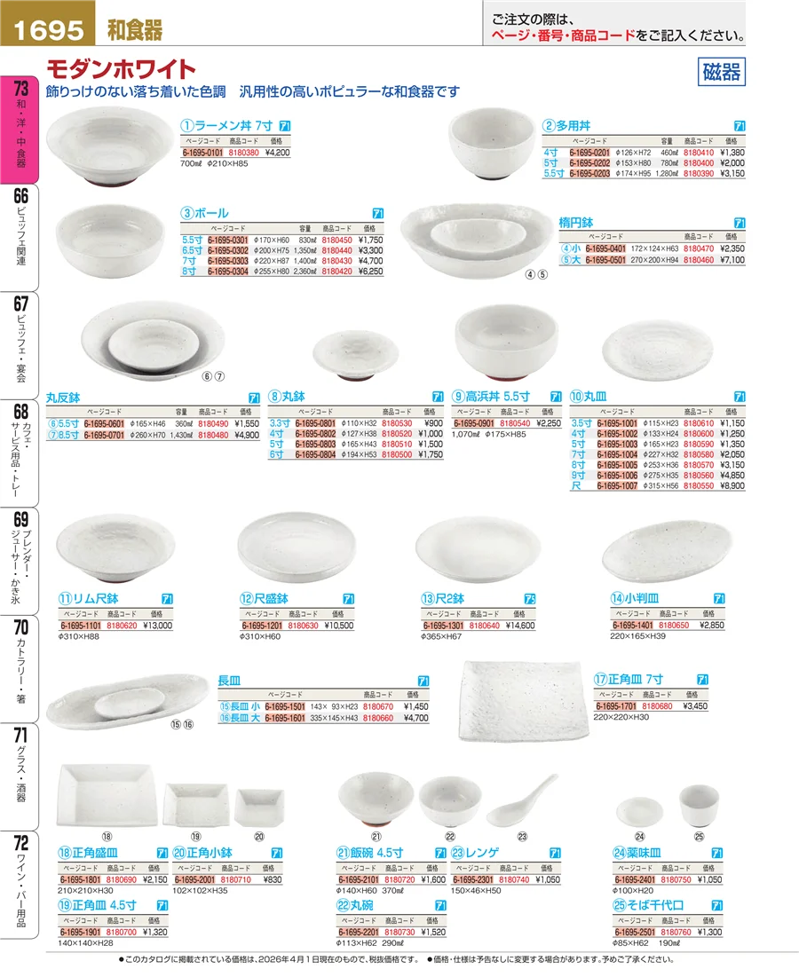 和食器 ページ1695