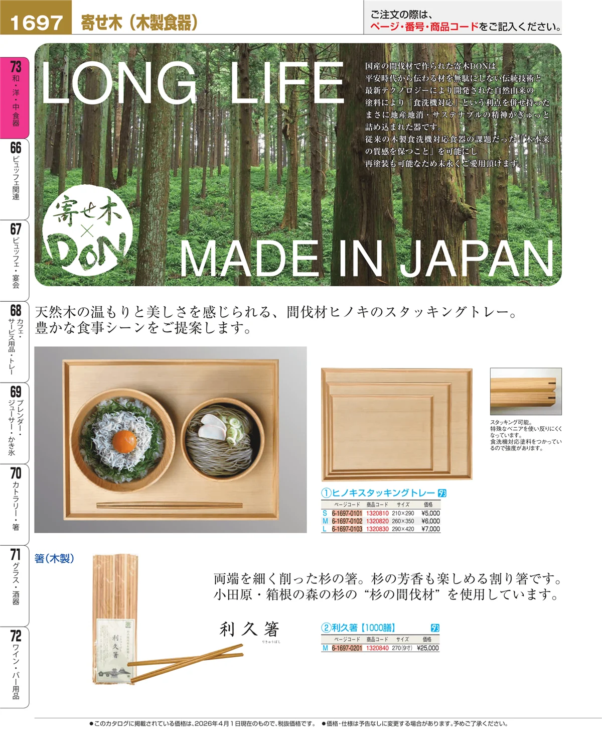 EBM業務用厨房用品カタログvol.26・ページ番号1697・木製食器