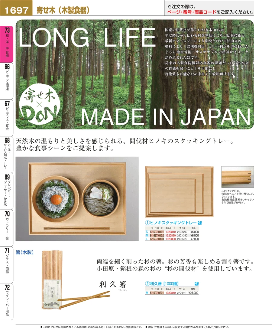 木製食器 ページ1697