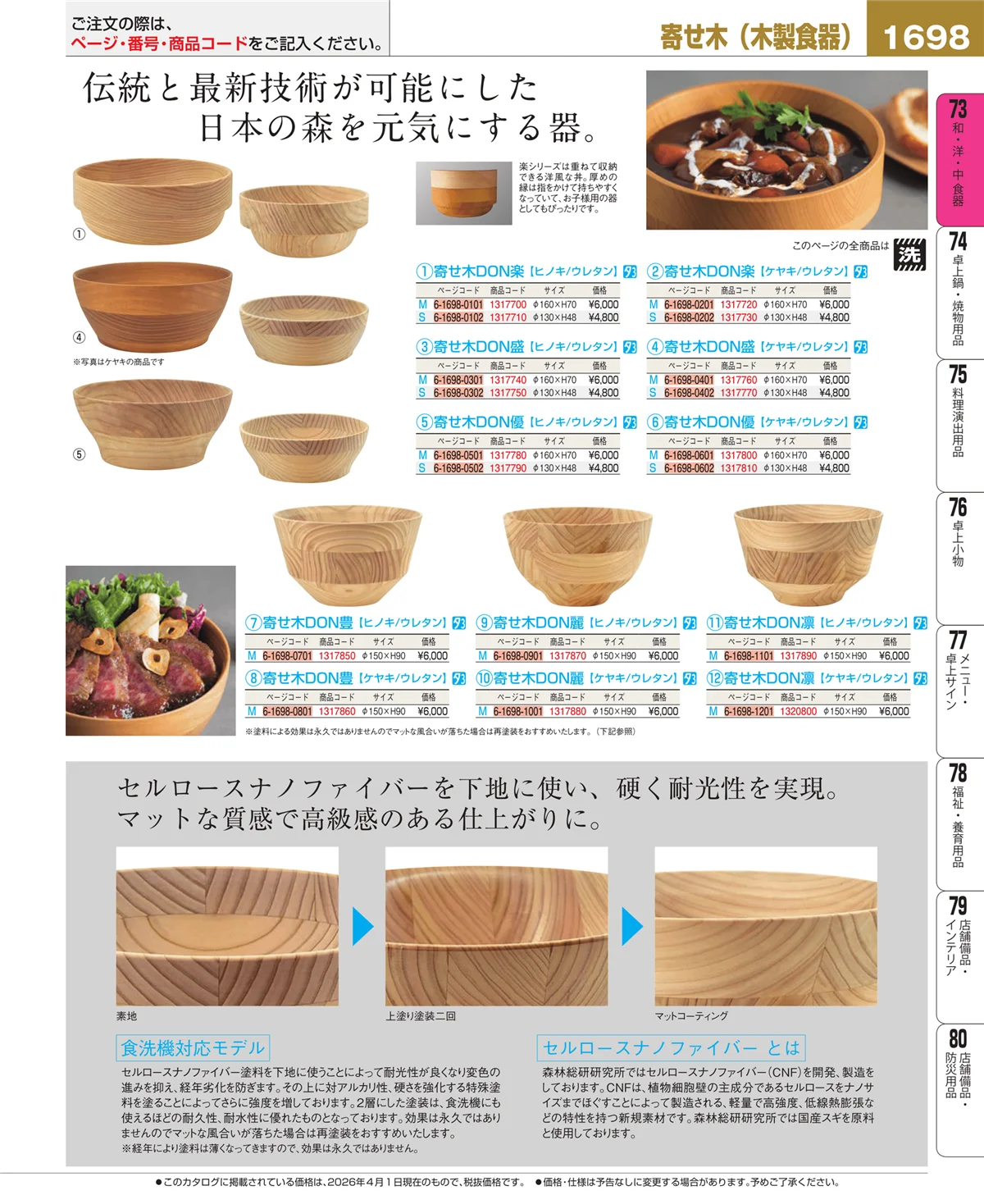 EBM業務用厨房用品カタログvol.26・ページ番号1698・木製食器