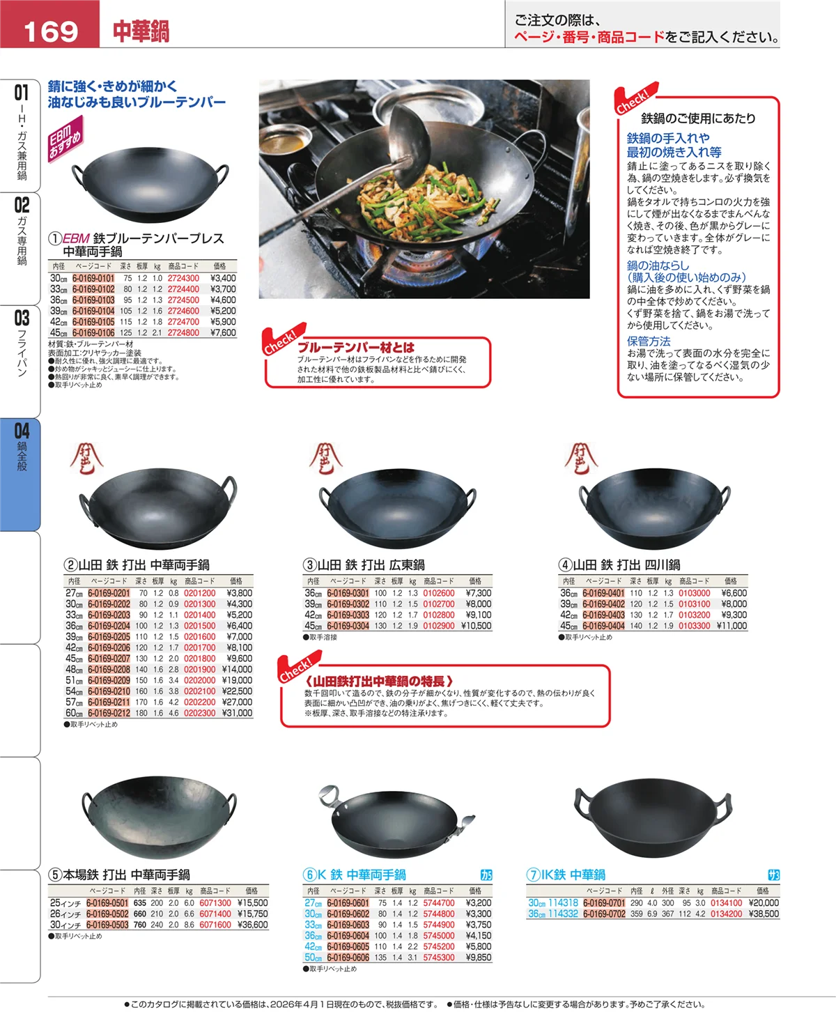 EBM業務用厨房用品カタログvol.26・ページ番号169・鍋全般