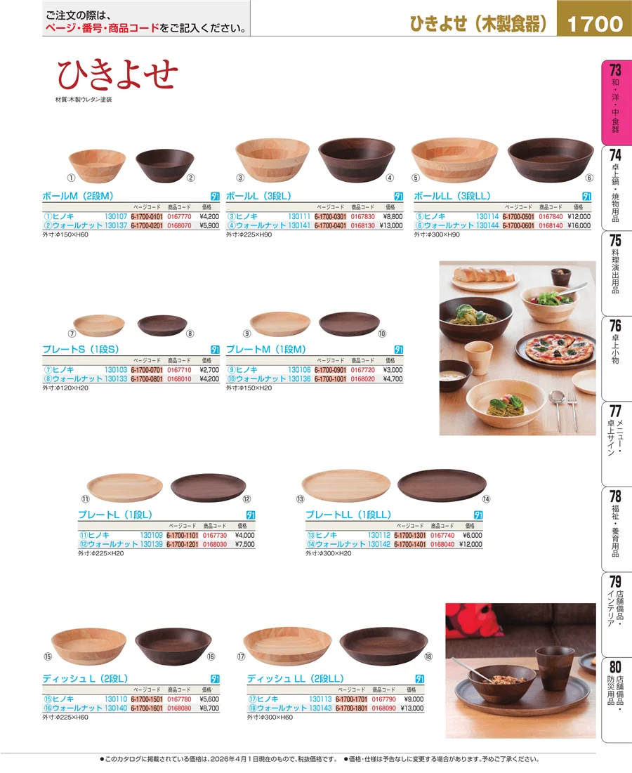 木製食器 ページ1700