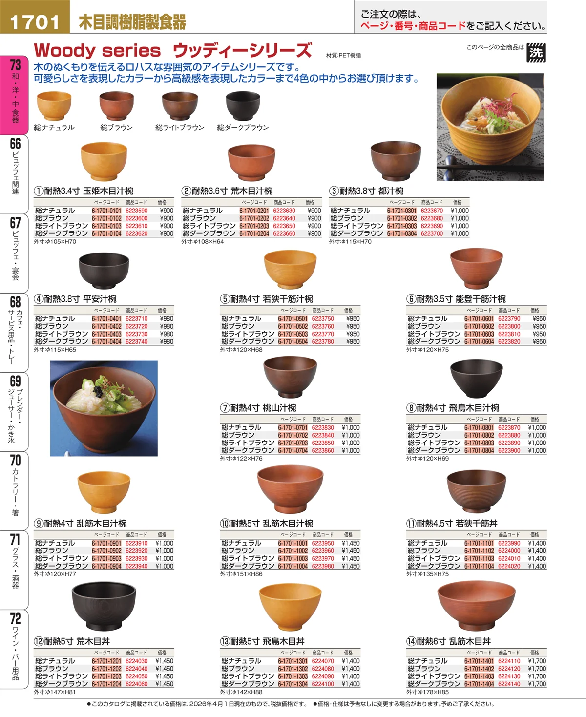 EBM業務用厨房用品カタログvol.26・ページ番号1701・木製食器