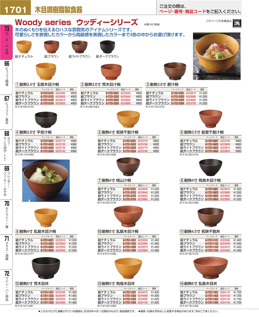 木製食器 ページ1701