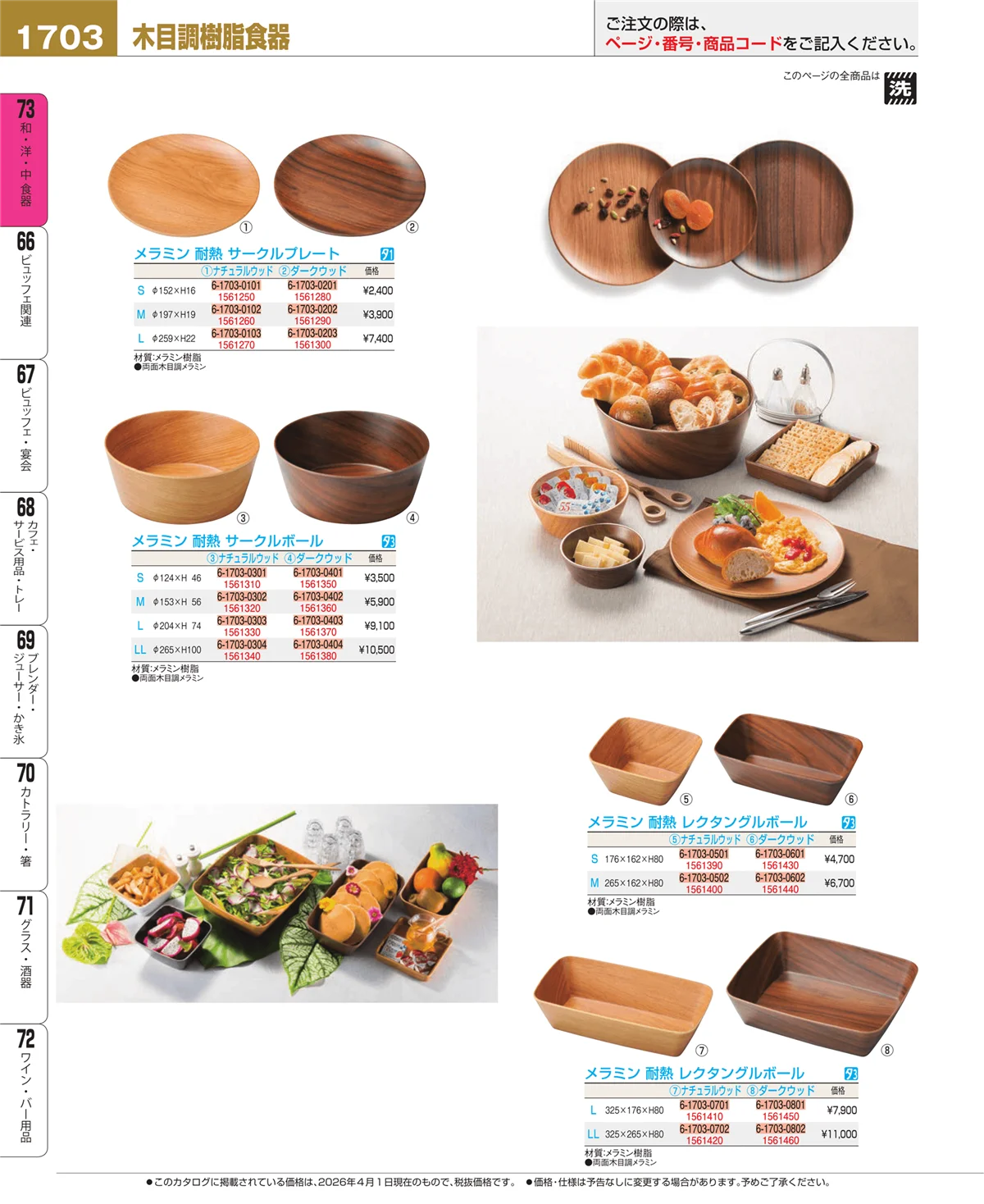 EBM業務用厨房用品カタログvol.26・ページ番号1703・木製食器