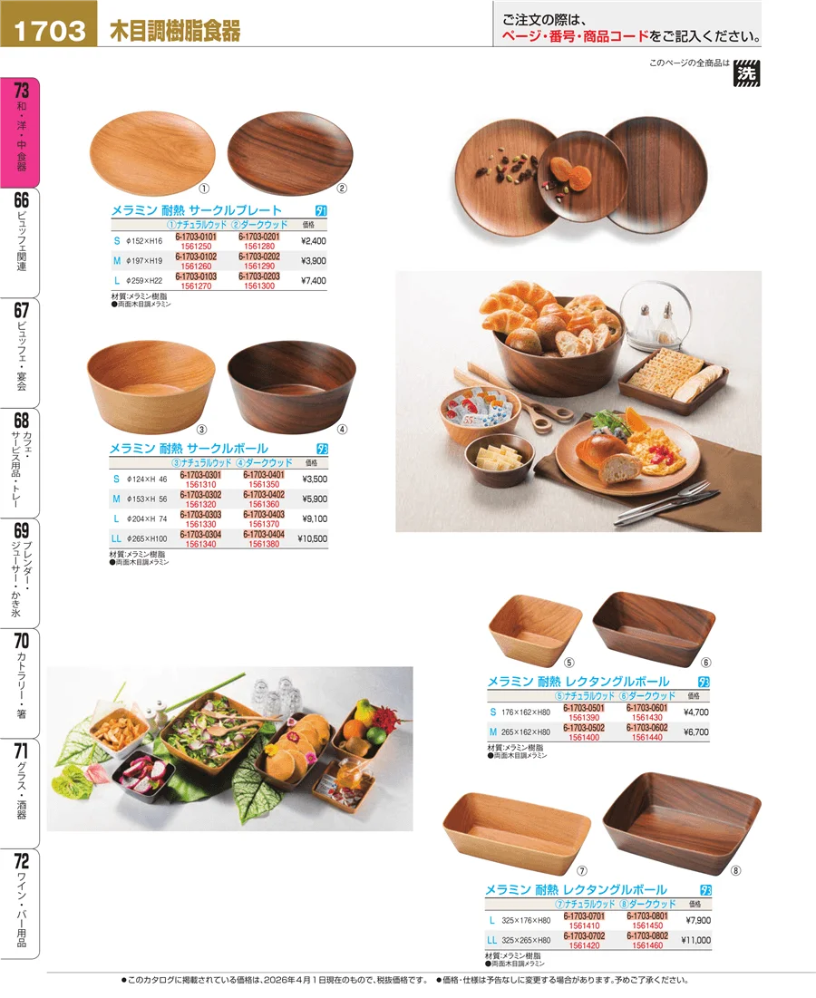 木製食器 ページ1703