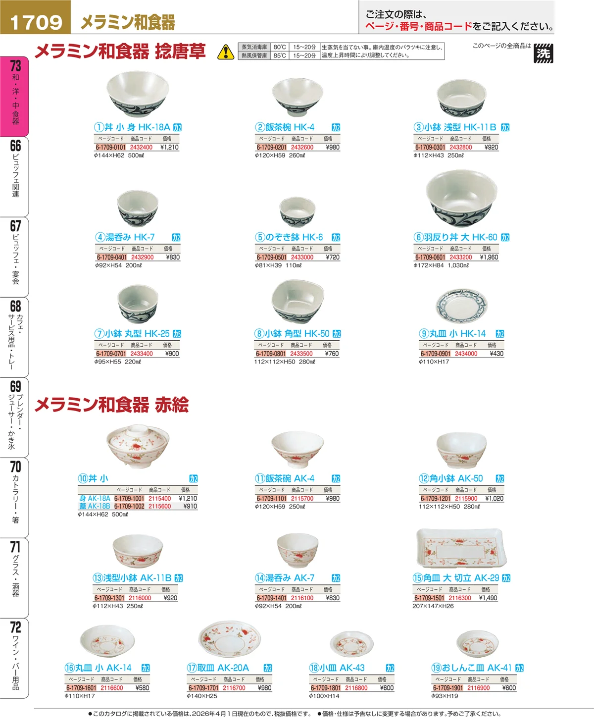 EBM業務用厨房用品カタログvol.26・ページ番号1709・メラミン食器
