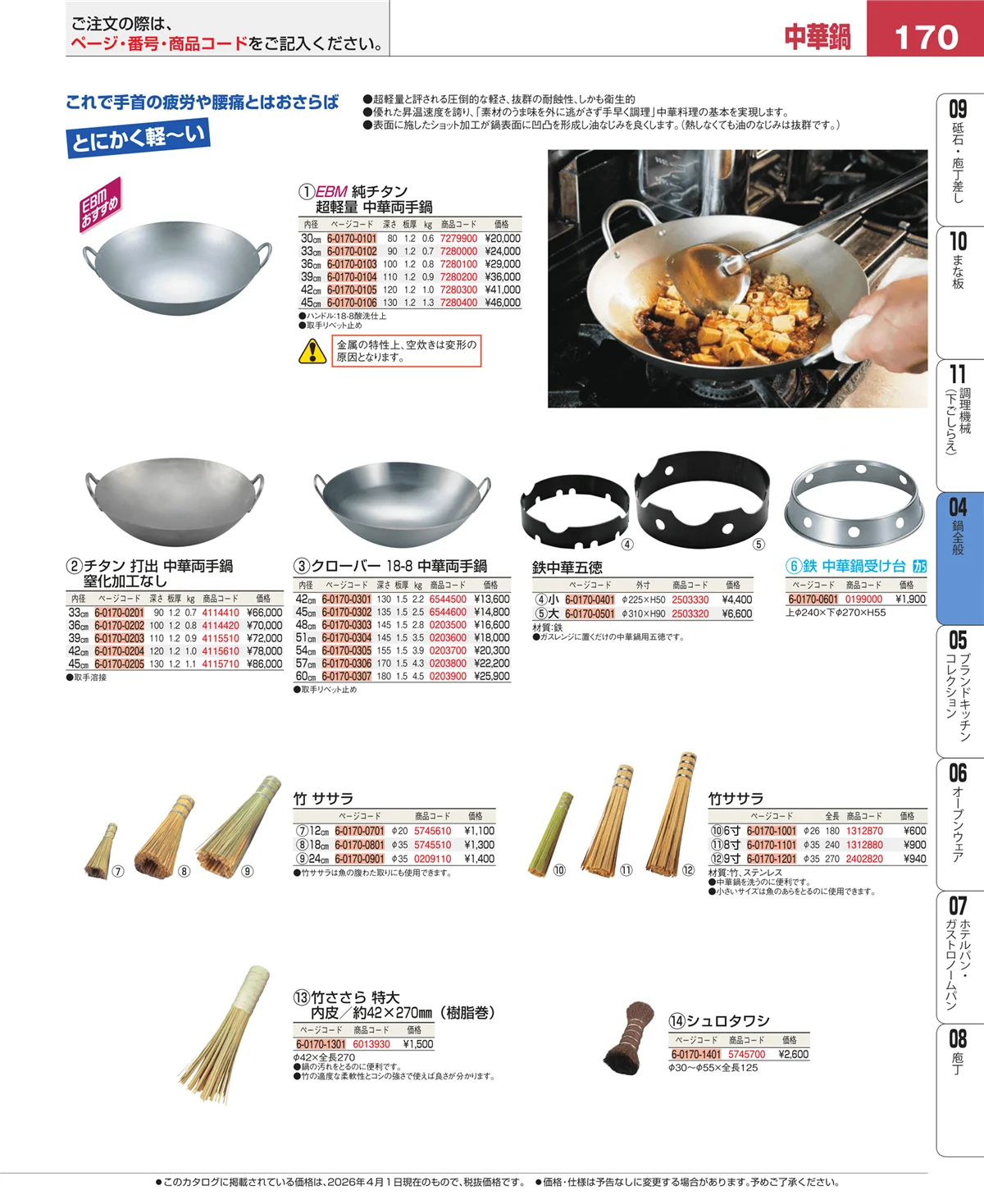 EBM業務用厨房用品カタログvol.26・ページ番号170・鍋全般