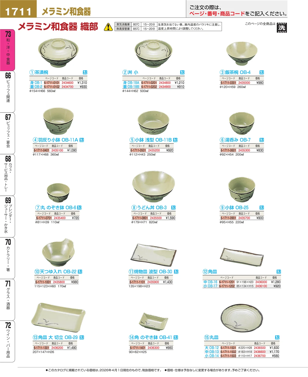 EBM業務用厨房用品カタログvol.26・ページ番号1711・メラミン食器