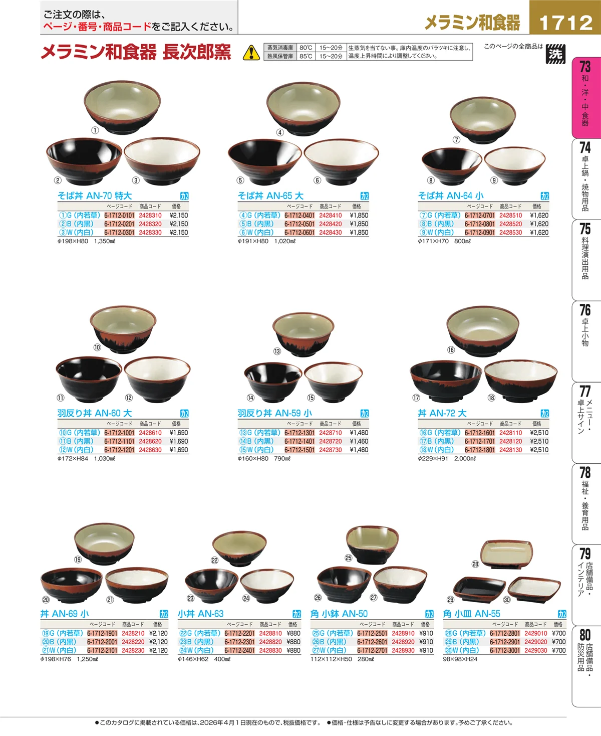 EBM業務用厨房用品カタログvol.26・ページ番号1712・メラミン食器