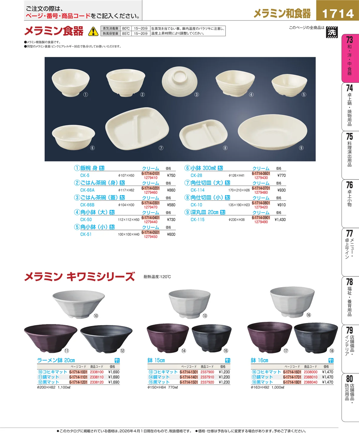 EBM業務用厨房用品カタログvol.26・ページ番号1714・メラミン食器