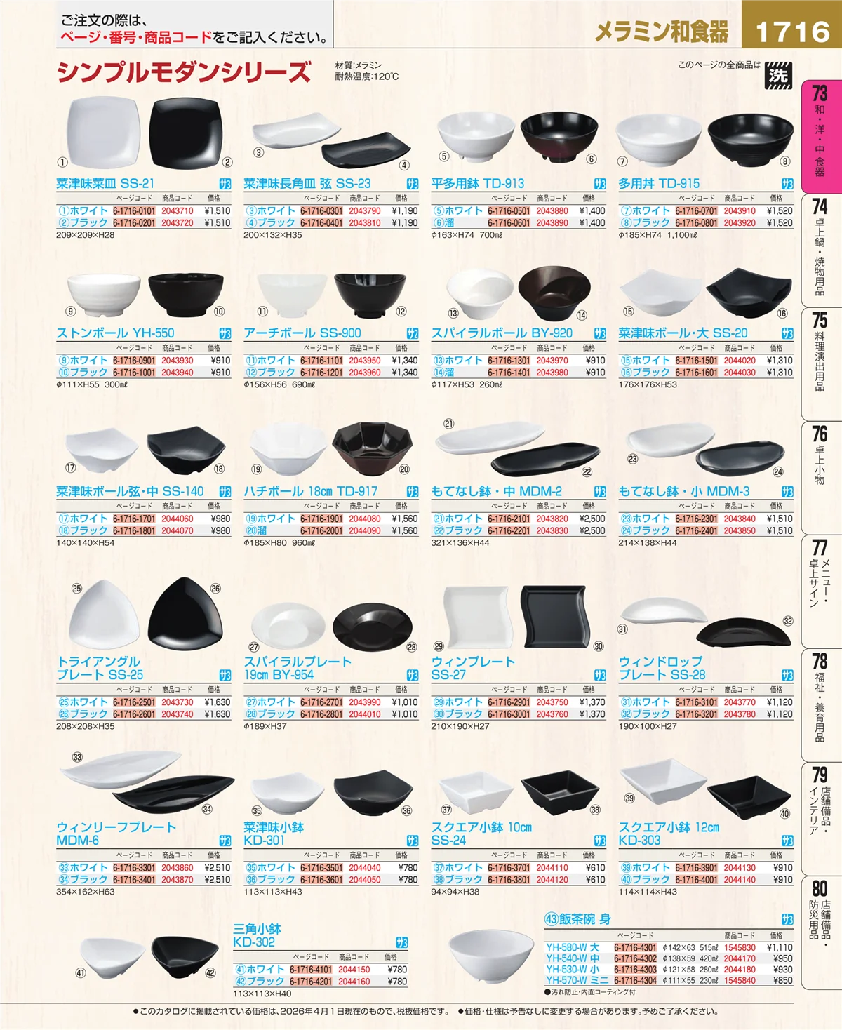EBM業務用厨房用品カタログvol.26・ページ番号1716・メラミン食器