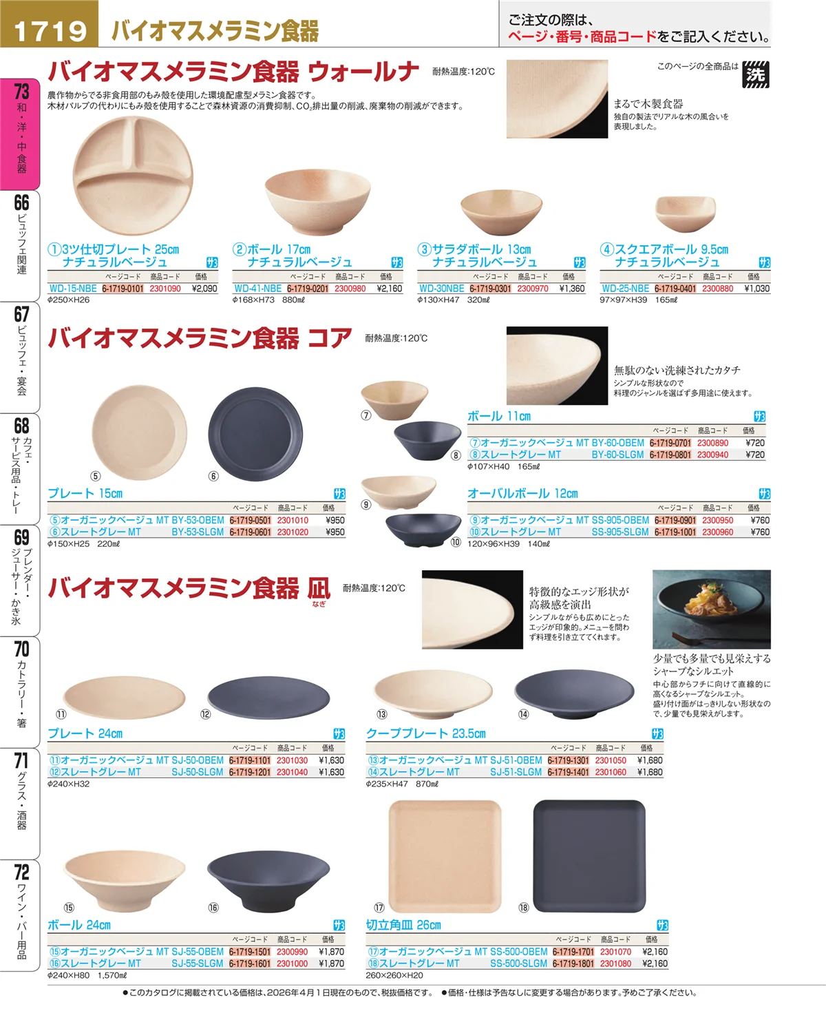 EBM業務用厨房用品カタログvol.26・ページ番号1719・メラミン食器