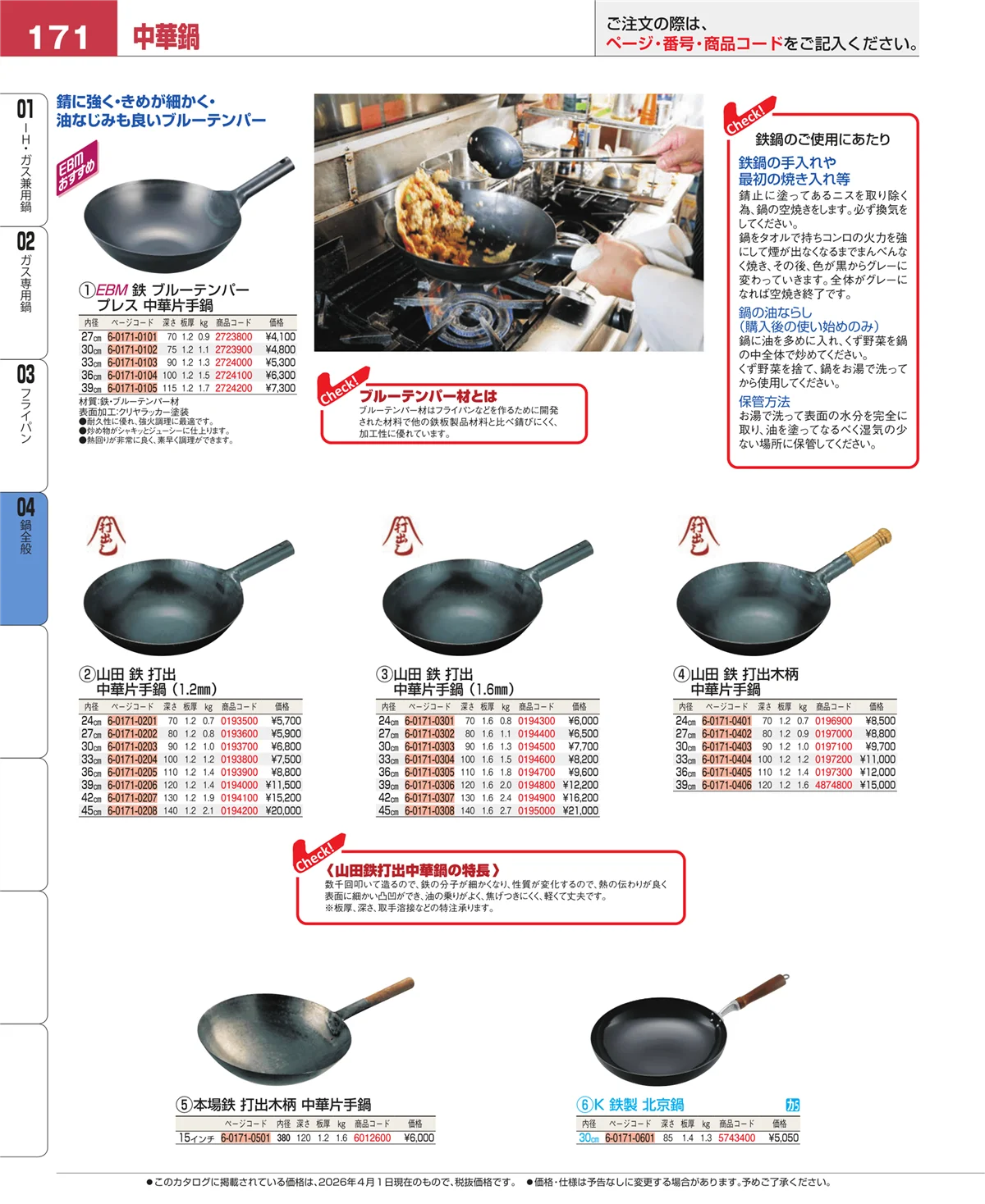 EBM業務用厨房用品カタログvol.26・ページ番号171・鍋全般