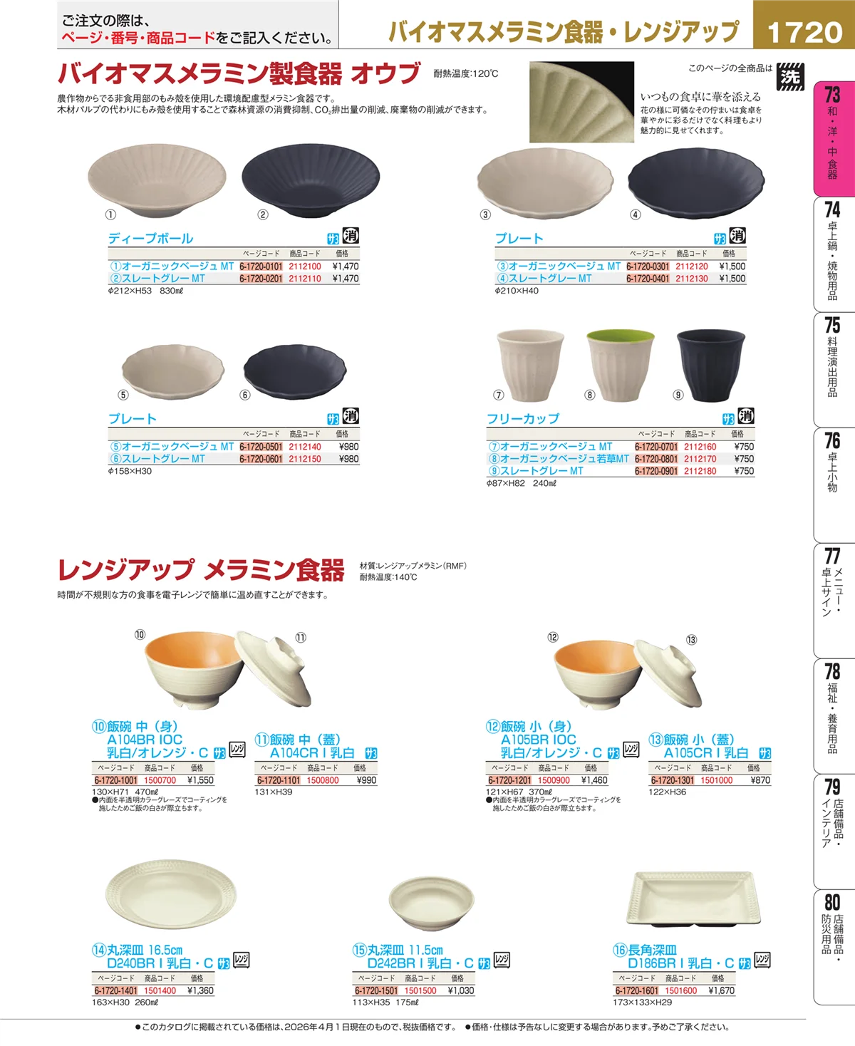 EBM業務用厨房用品カタログvol.26・ページ番号1720・メラミン食器