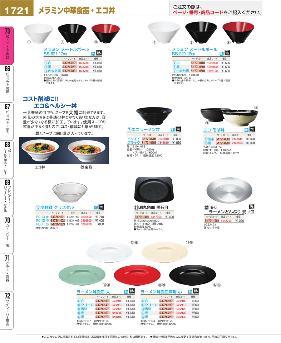 メラミン食器 ページ1721